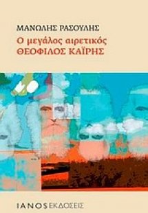 Ο μεγάλος αιρετικός Θεόφιλος Καΐρης