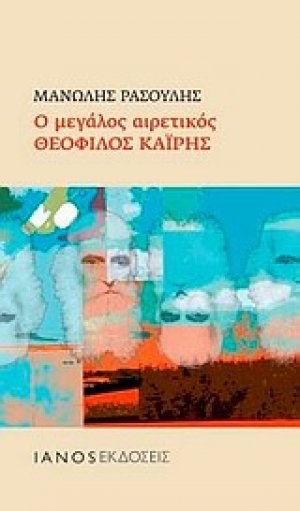 Ο μεγάλος αιρετικός Θεόφιλος Καΐρης