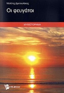 Οι φευγάτοι