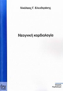 Νεογνική καρδιολογία