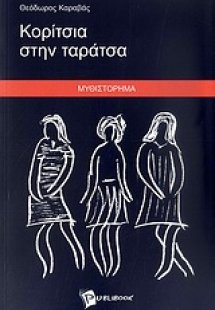 Κορίτσια στην ταράτσα