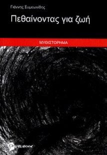 Πεθαίνοντας για ζωή