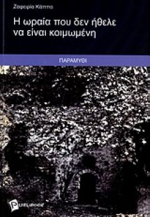 Η ωραία που δεν ήθελε να είναι κοιμωμένη