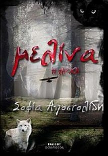 Μελίνα, η αρχή