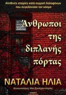 Άνθρωποι της διπλανής πόρτας