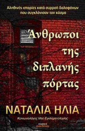 Άνθρωποι της διπλανής πόρτας