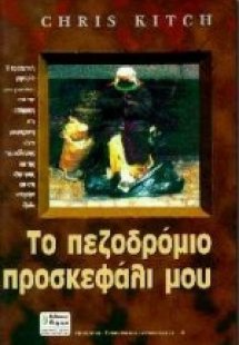 Το πεζοδρόμιο προσκεφάλι μου