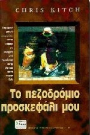Το πεζοδρόμιο προσκεφάλι μου