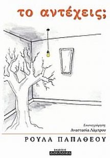 Το αντέχεις;