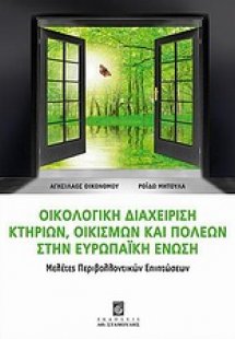 Οικολογική διαχείριση κτηρίων, οικισμών και πόλεων στην...