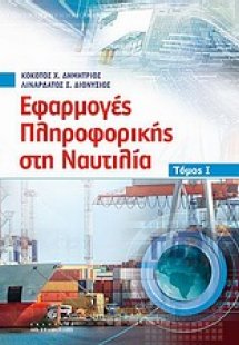 Εφαρμογές πληροφορικής στη ναυτιλία
