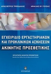 Εγχειρίδιο εργαστηριακών και προκλινικών ασκήσεων ακίνη...