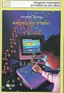 Κυνηγητό στο ίντερνετ