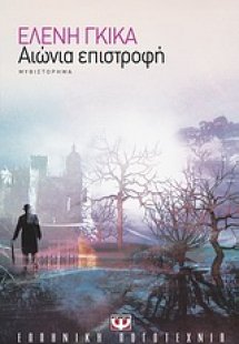 Αιώνια επιστροφή