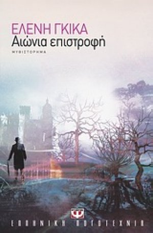 Αιώνια επιστροφή
