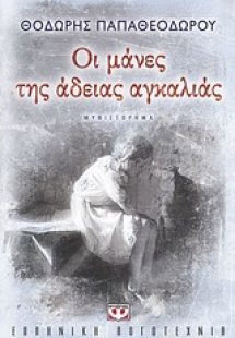Οι μάνες της άδειας αγκαλιάς