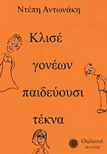 Κλισέ γονέων παιδεύουσι τέκνα...