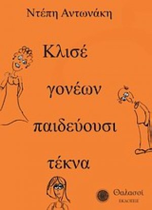 Κλισέ γονέων παιδεύουσι τέκνα...