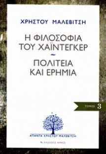 Η φιλοσοφία του Χάιντεγκερ. Πολιτεία και ερημιά