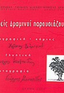 Τρεις Δραμινοί παρουσιάζουν...
