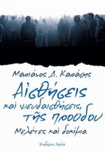 Αισθήσεις και ψευδαισθήσεις της προόδου