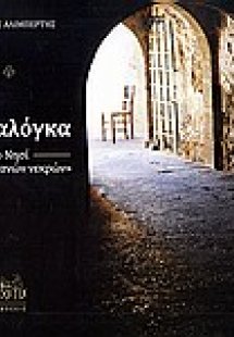 Σπιναλόγκα, το νησί των
