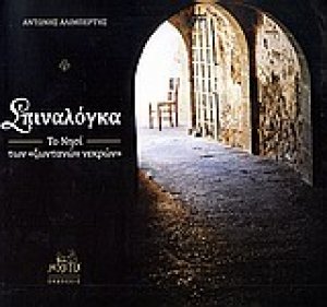 Σπιναλόγκα, το νησί των "ζωντανών νεκρών"