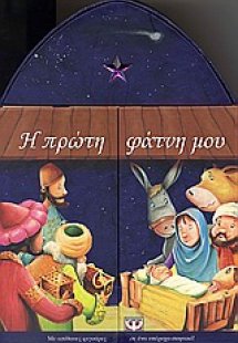 Η πρώτη φάτνη μου