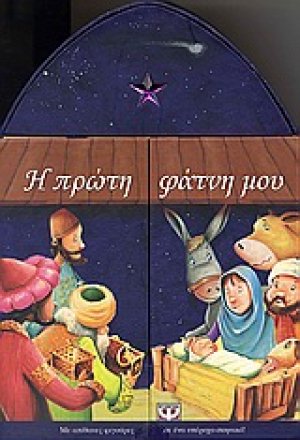 Η πρώτη φάτνη μου