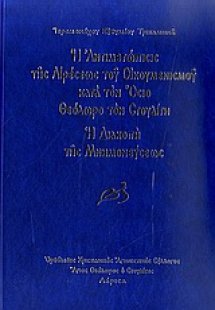 Η αντιμετώπισις της αιρέσεως του Οικουμενισμού κατά τον...
