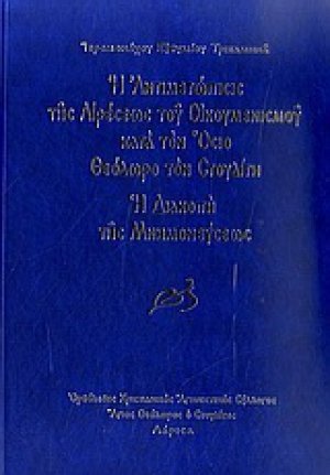 Η αντιμετώπισις της αιρέσεως του Οικουμενισμού κατά τον όσιο Θεόδωρο τον Στουδίτη: Η διακοπή της μνημονεύσεως