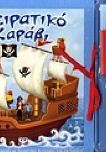 Πειρατικό καράβι