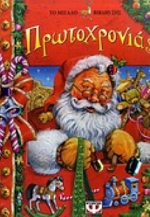 Το μεγάλο βιβλίο της Πρωτοχρονιάς