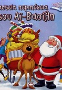 Η αστεία περιπέτεια του Αϊ-Βασίλη