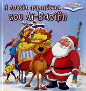 Η αστεία περιπέτεια του Αϊ-Βασίλη