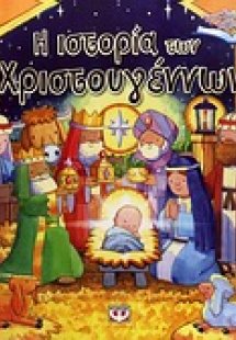 Η ιστορία των Χριστουγέννων