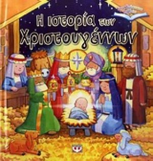 Η ιστορία των Χριστουγέννων