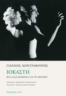 Ιοκάστη και άλλα κείμενα για το θέατρο