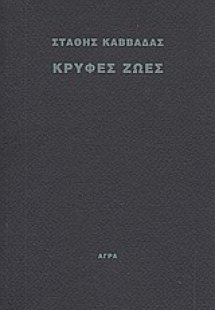 Κρυφές ζωές