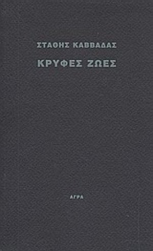Κρυφές ζωές