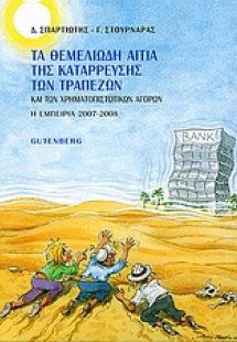 Τα θεμελιώδη αίτια της κατάρρευσης των τραπεζών και των...