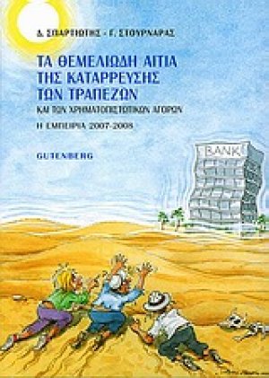 Τα θεμελιώδη αίτια της κατάρρευσης των τραπεζών και των χρηματοπιστωτικών αγορών