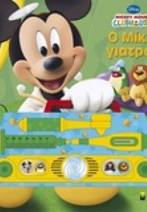 Ο Μίκυ γιατρός