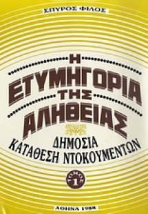 Η ετυμηγορία της αλήθειας