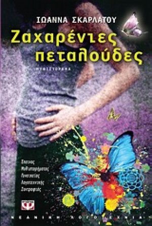 Ζαχαρένιες πεταλούδες