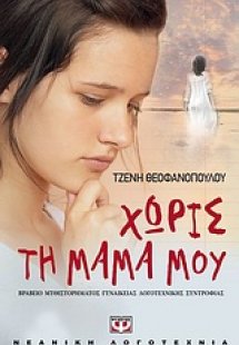 Χωρίς τη μαμά μου