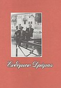 Ενθύμιον Δράμας