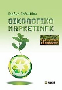 Οικολογικό μάρκετινγκ