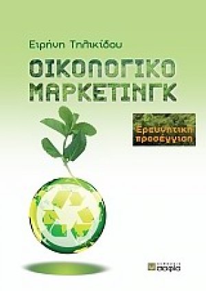 Οικολογικό μάρκετινγκ