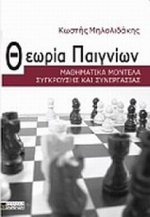 Θεωρία παιγνίων